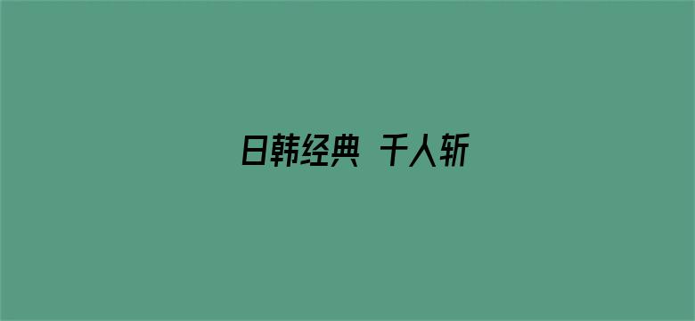 日韩经典 千人斩